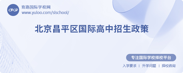 2025年北京昌平區(qū)國際高中招生政策