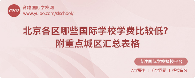 北京國(guó)際學(xué)校學(xué)費(fèi)比較低的學(xué)校