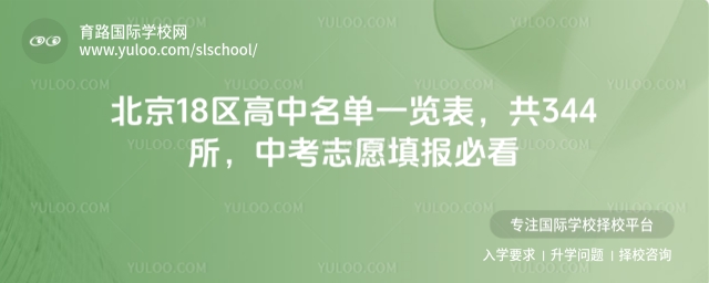 2025年北京18區(qū)高中名單一覽表