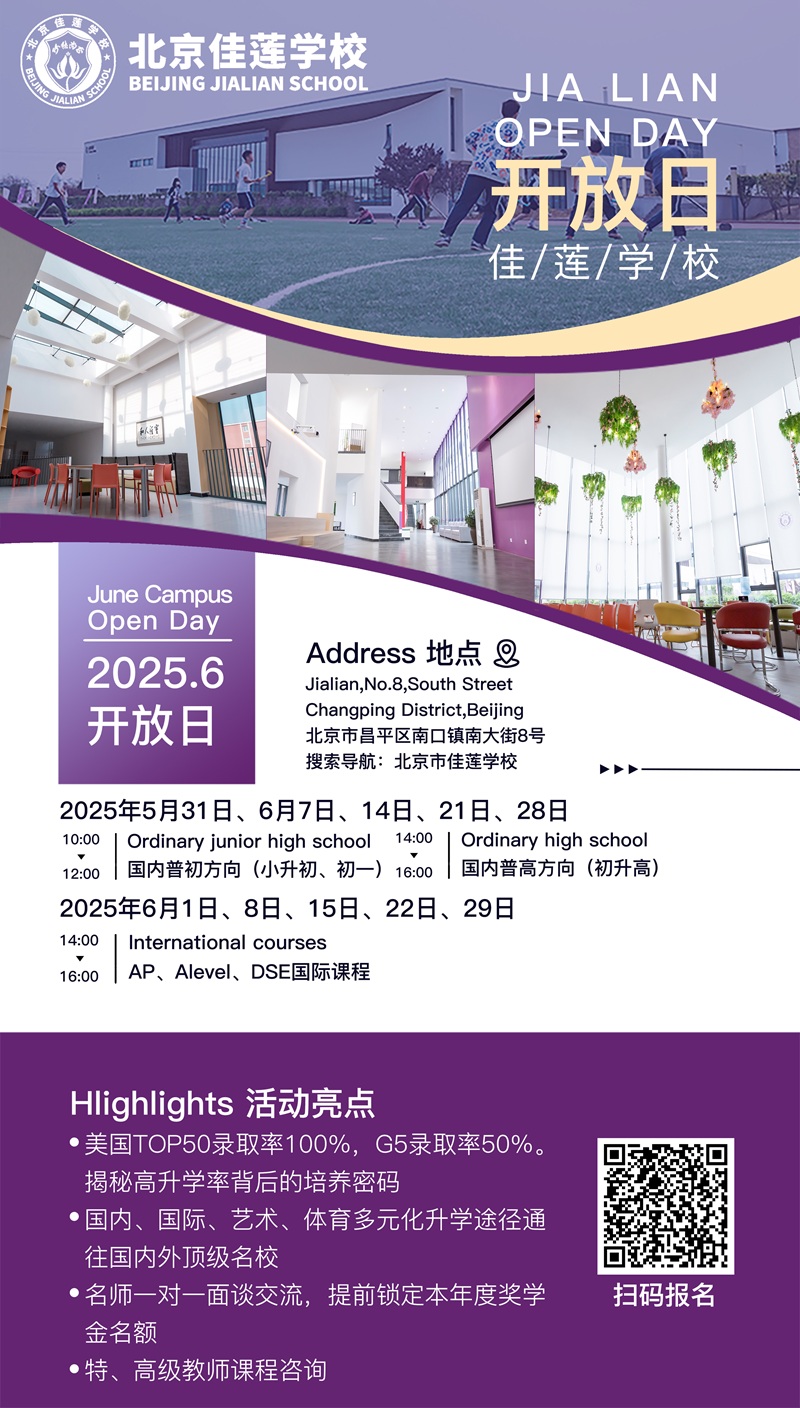 北京佳蓮學(xué)校開放日