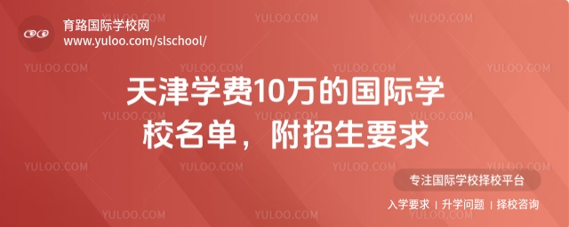 天津?qū)W費(fèi)10萬的國際學(xué)校