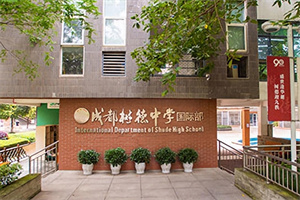 成都樹德中學(xué)國際部.jpg