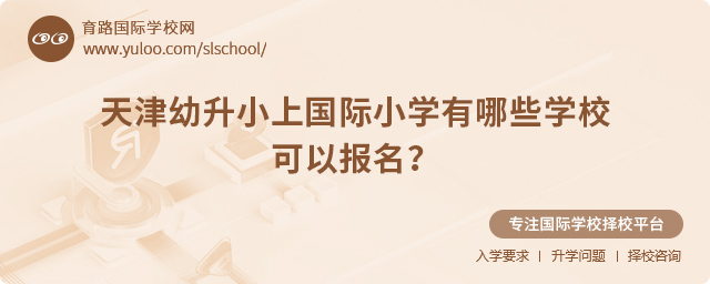 2025年天津幼升小上國際小學