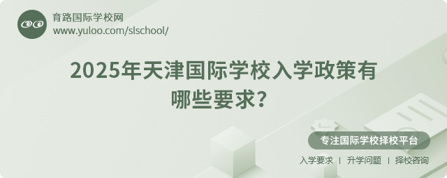 2025年天津國(guó)際學(xué)校入學(xué)政策