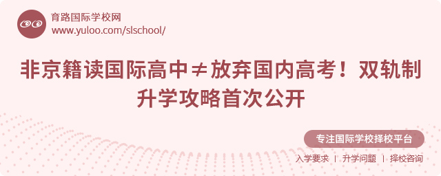 非京籍中考上雙軌制國(guó)際高中