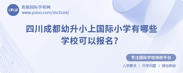 成都幼升小上國際小學學校名單