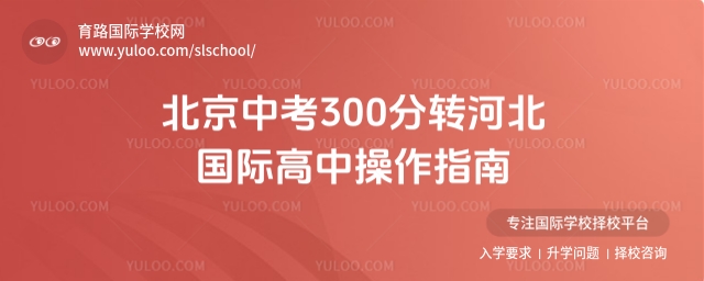 北京中考300分轉(zhuǎn)河北國(guó)際高中操作指南