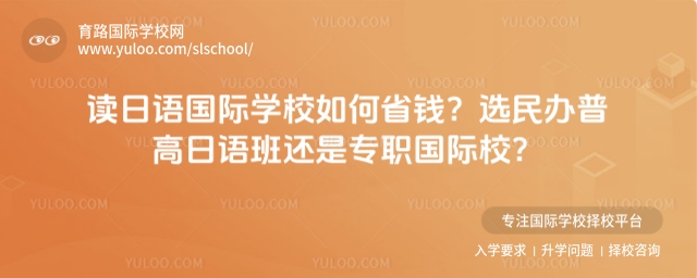 日語國際學校如何省錢