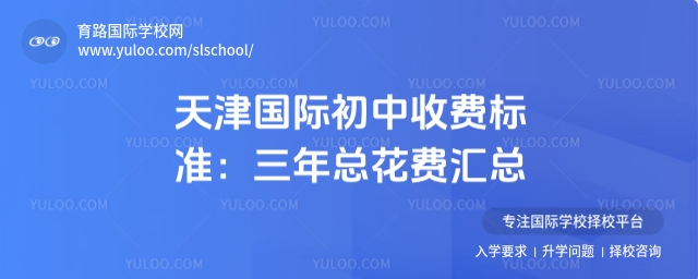 2025年天津國際初中收費標準