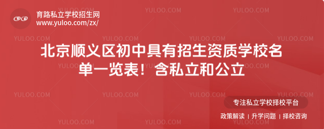 北京順義區(qū)初中具有招生資質學校名單一覽表!含私立和公立