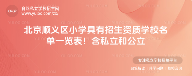 北京順義區(qū)小學(xué)具有招生資質(zhì)學(xué)校名單一覽表!含私立和公立