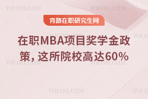 MBA(xing)Ŀ(jing)W(xu)@ԺУ_(d)60%