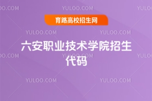 2025六安職業(yè)技術(shù)學(xué)院招生代碼是多少？