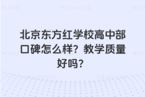 北京東方紅學(xué)校高中部口碑怎么樣？教學(xué)質(zhì)量好嗎？