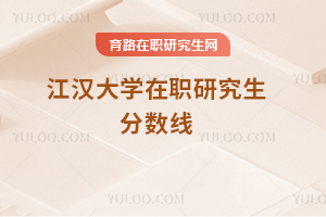 江漢大學在職研究生分數線