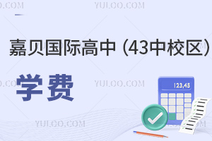 嘉貝國際高中(43中校區(qū))學費