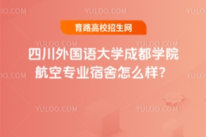四川外國語大學(xué)成都學(xué)院航空專業(yè)宿舍怎么樣？