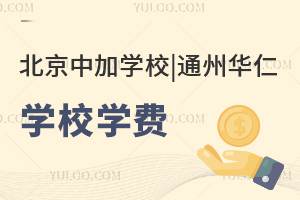 北京中加學(xué)校|通州華仁學(xué)校學(xué)費(fèi)