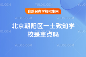 北京朝陽區(qū)一土致知學校是重點嗎
