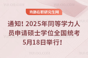 ֪ͨ2025ͬȌW(xu)ˆTՈTʿW(xu)λȫy(tng)518e