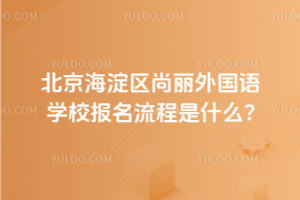 2025年北京海淀區(qū)尚麗外國(guó)語學(xué)校報(bào)名流程是什么？