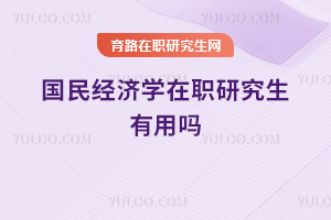 國民經(jīng)濟(jì)學(xué)在職研究生有用嗎