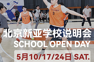 朝陽區(qū)新亞學(xué)校5月開放日預(yù)約報(bào)名，加工能力超強(qiáng)，普高全市招生！