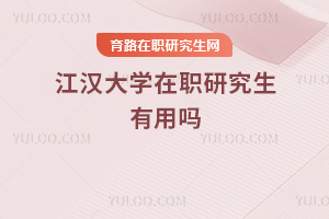 江漢大學(xué)在職研究生有用嗎