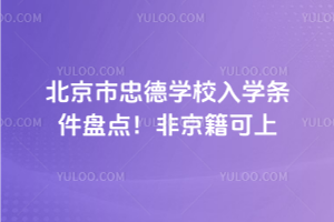 2025年北京市忠德學校入學條件盤點！非京籍可上