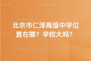北京市仁澤高級中學位置在哪？學校大嗎？