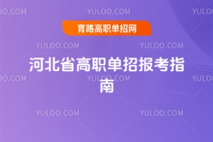 2026年河北省高職單招報考指南:關(guān)鍵步驟與高考報名解析