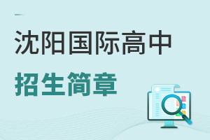 沈陽國際高中招生簡章