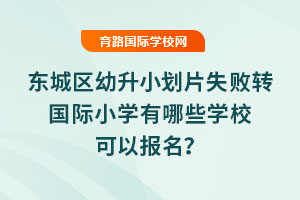 2025?yng)|ǅ^(q)СƬʧD(zhun)(gu)HСW(xu)ЩW(xu)Ԉ(bo)