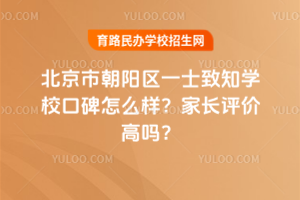 北京市朝陽區(qū)一土致知學?？诒趺礃樱考议L評價高嗎？