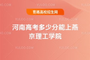 2025河南高考多少分能上燕京理工學(xué)院？
