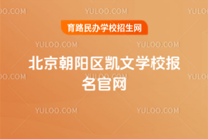 北京朝陽區(qū)凱文學(xué)校報名官網(wǎng)