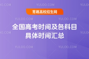 2025年全國高考時(shí)間及各科目具體時(shí)間匯總