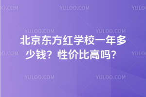 北京東方紅學(xué)校一年多少錢？性價(jià)比高嗎？