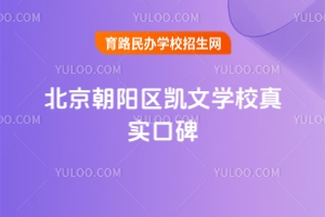 北京朝陽區(qū)凱文學(xué)校真實口碑