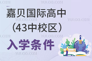 嘉貝國(guó)際高中(43中校區(qū))入學(xué)條件