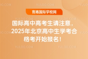 (gu)Hи߿Ո(qng)ע⣬2025걱W(xu)ϸ_(ki)ʼ(bo)