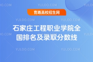 2025年石家莊工程職業(yè)學(xué)院全國排名及錄取分?jǐn)?shù)線一覽表