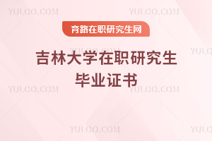 吉林大學在職研究生畢業(yè)證書