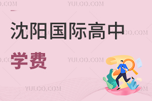 沈陽國際高中學(xué)費(fèi)