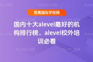 (ni)ʮalevelõęC(gu)аalevelУӖ(xn)ؿ