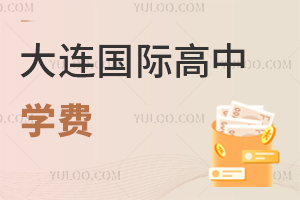 大連國際高中學(xué)費(fèi)