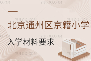 2025걱ͨ݅^(q)СW(xu)W(xu)Ҫx/˽СW(xu)ͬ