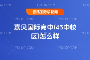 嘉貝國際高中(43中校區(qū))怎么樣