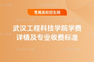 2025年武漢工程科技學(xué)院學(xué)費(fèi)詳情及專業(yè)收費(fèi)標(biāo)準(zhǔn)