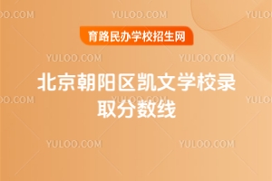 北京朝陽(yáng)區(qū)凱文學(xué)校錄取分?jǐn)?shù)線